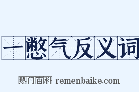 一憋气反义词是什么意思的图片